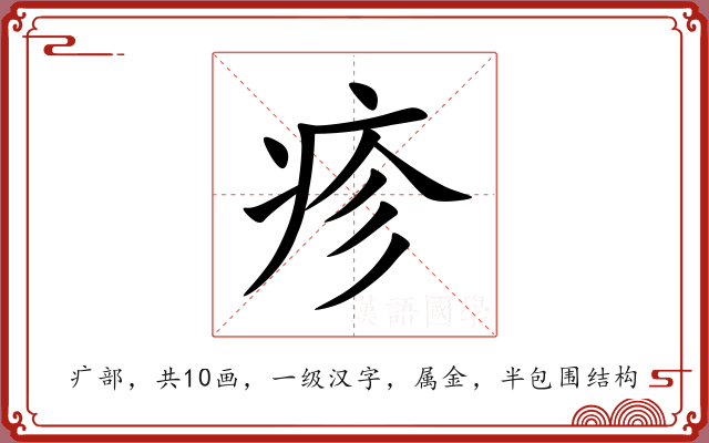 疹 疹