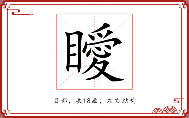 瞹 瞹