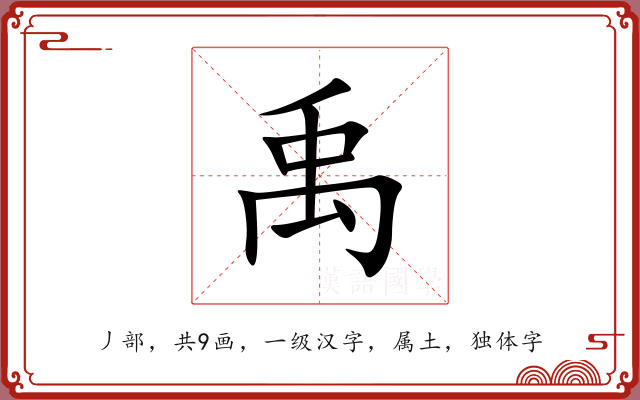 禹 禹