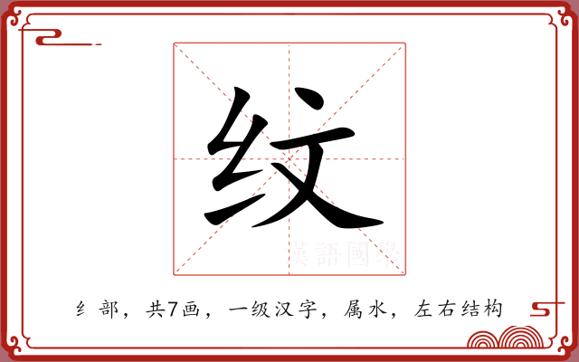 纹 纹