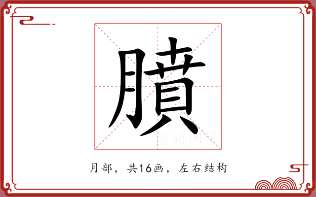 膹 膹