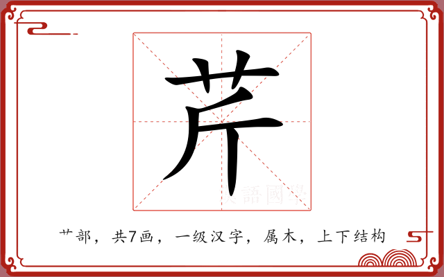 芹 芹