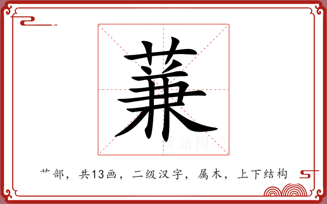 蒹 蒹