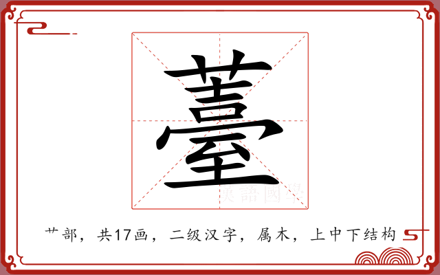 薹 薹