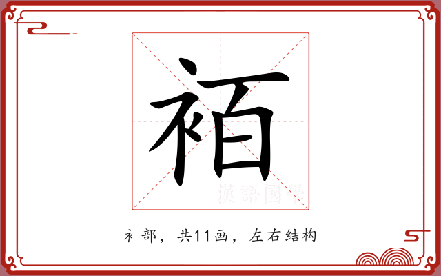 袹