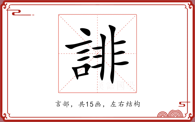 誹