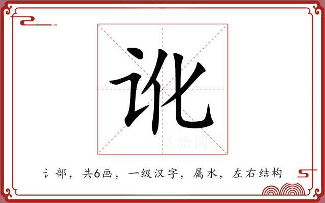 讹 讹
