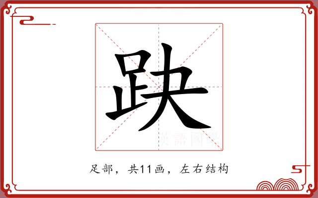 趹 趹