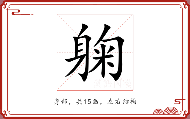 躹