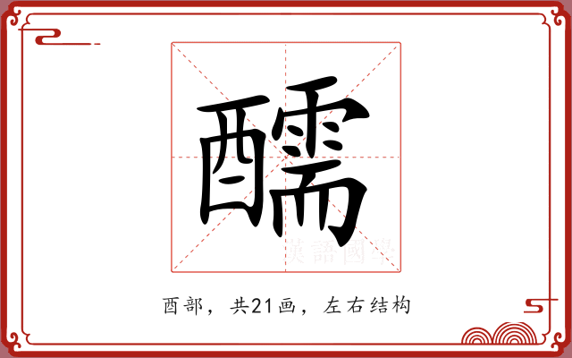 醹