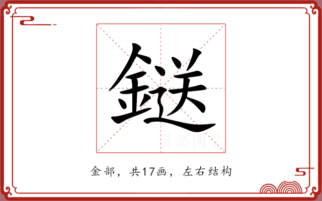 鎹 鎹