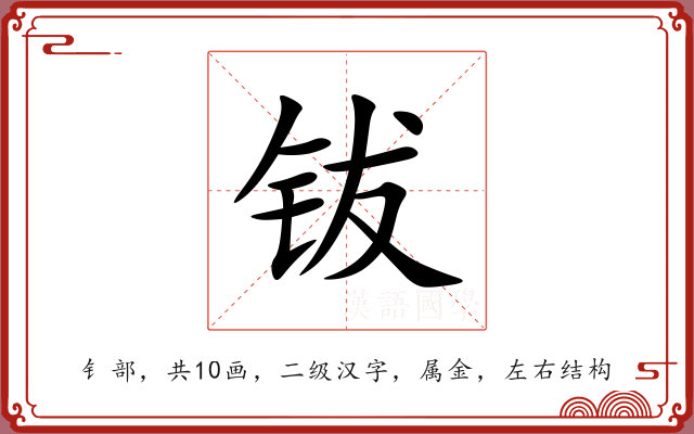 钹