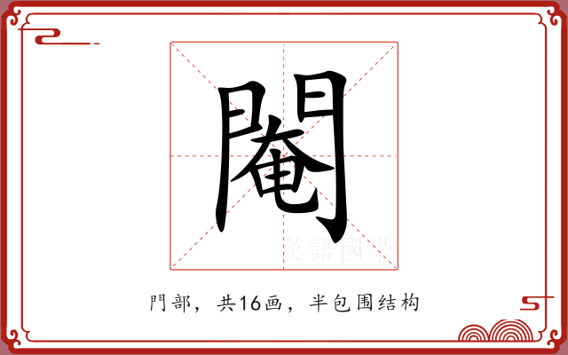 閹 閹