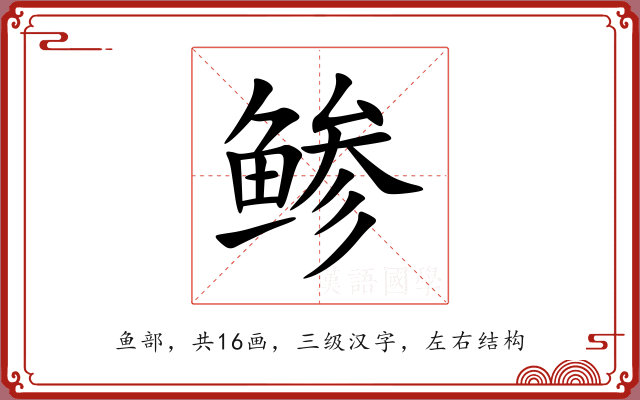 鲹