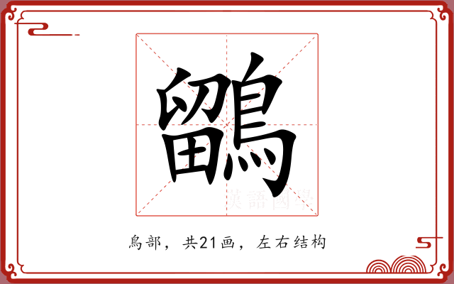 鶹