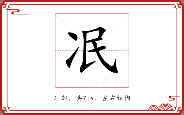 冺