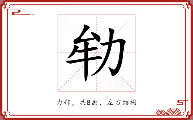 劺