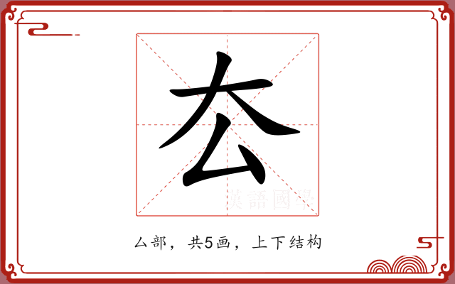 厺