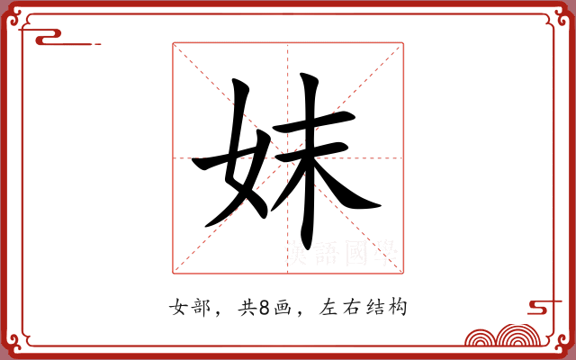 妺 妺