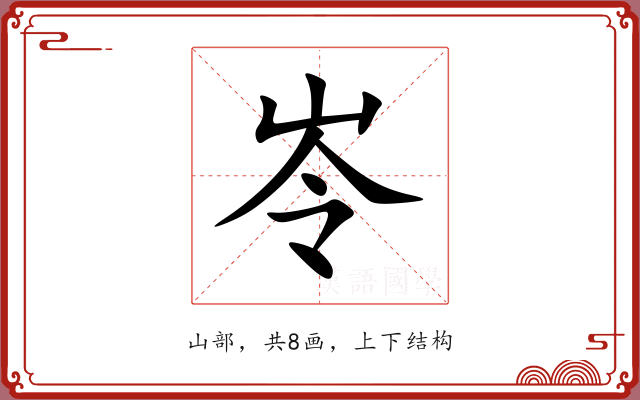 岺