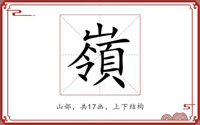 嶺 嶺