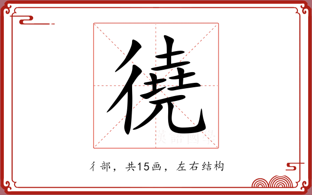 徺 徺