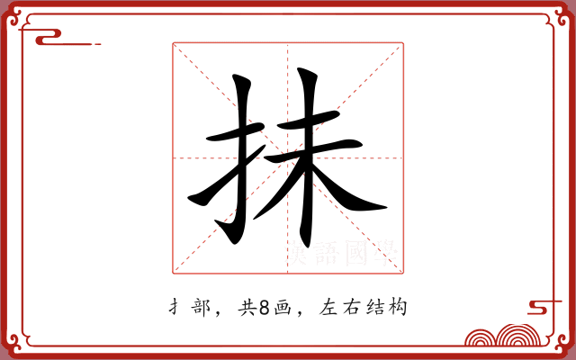 抺 抺