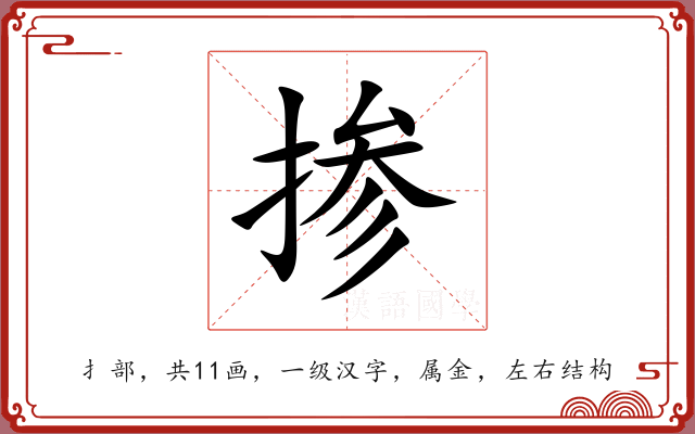 掺 掺