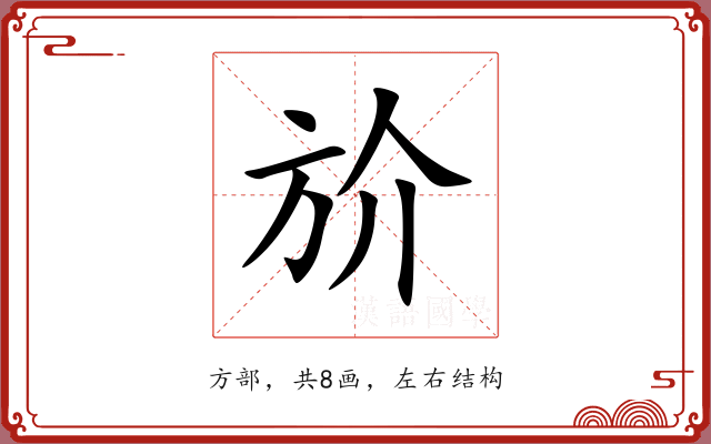 斺 斺