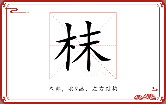 枺 枺