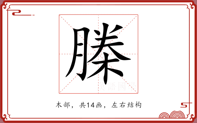 榺