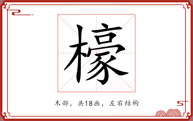 檺 檺