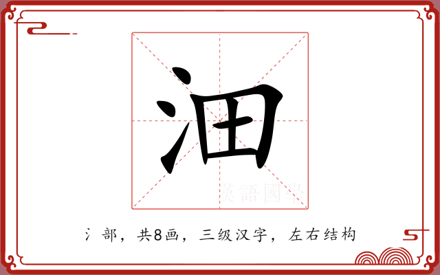 沺 沺