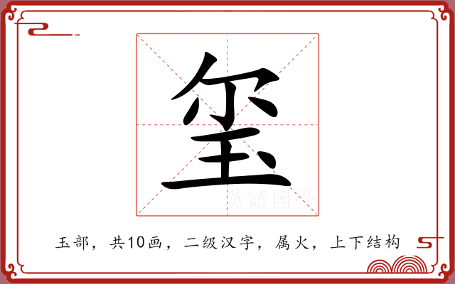 玺 玺