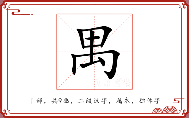 禺