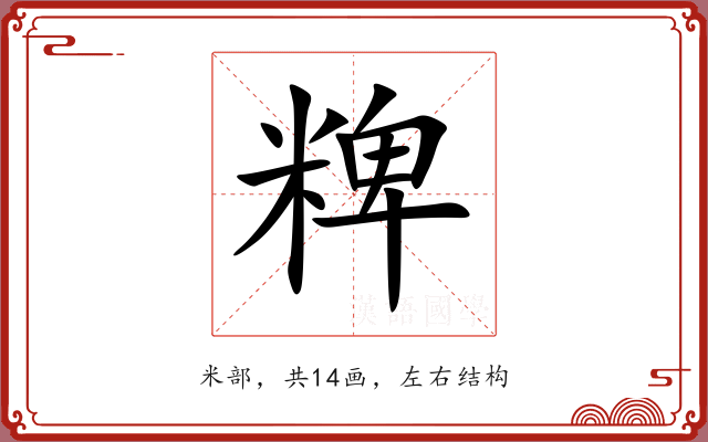 粺