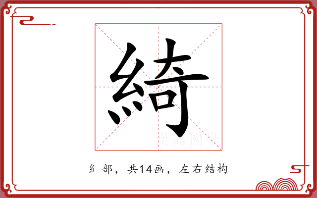 綺 綺