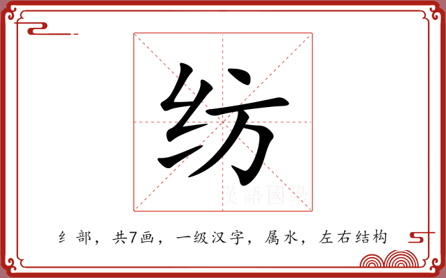 纺 纺