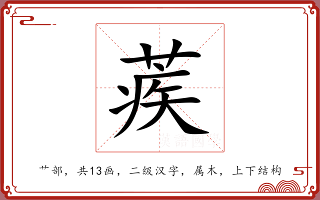 蒺 蒺