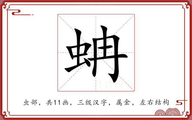 蚺 蚺
