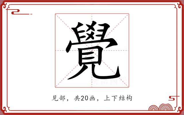 覺