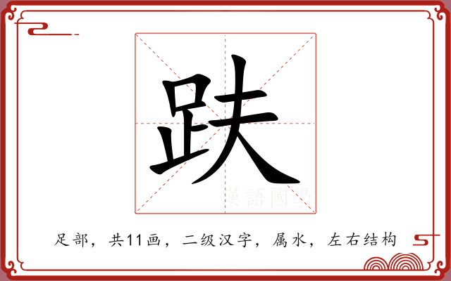 趺 趺