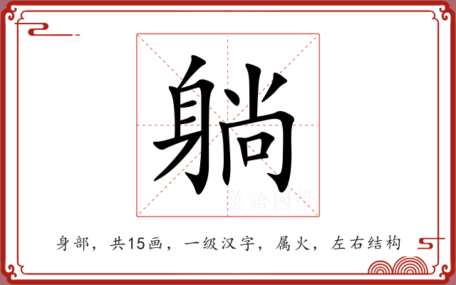 躺 躺