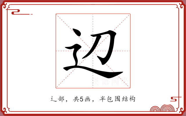 辺