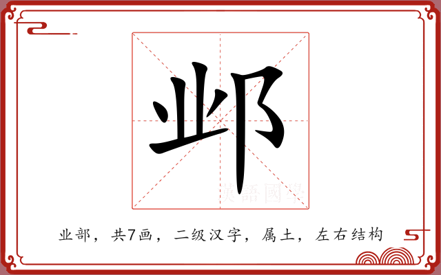 邺 邺
