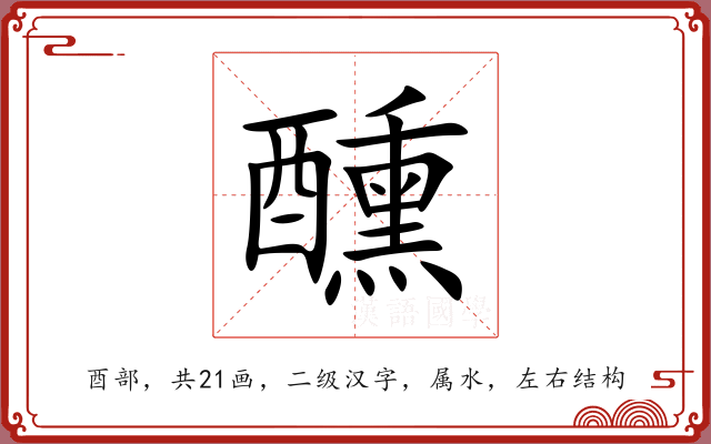 醺 醺