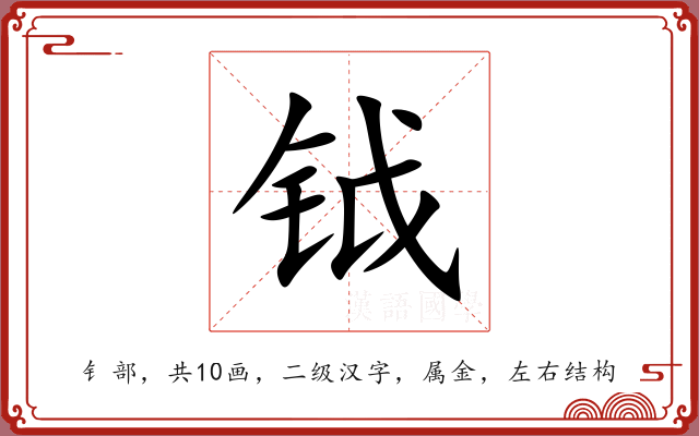 钺 钺