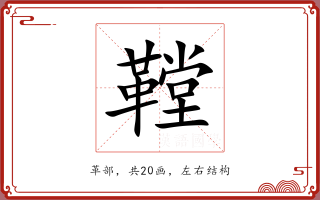 鞺