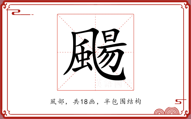 颺