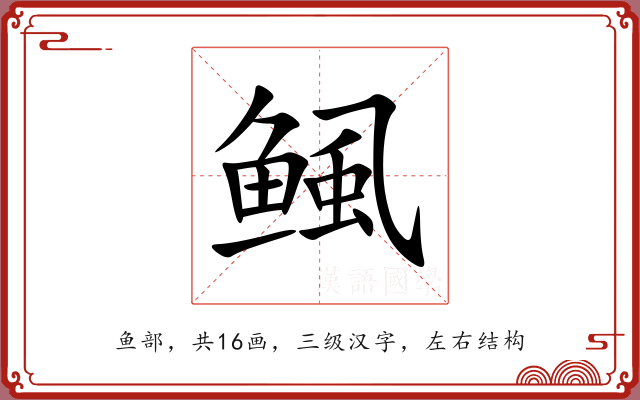 鲺